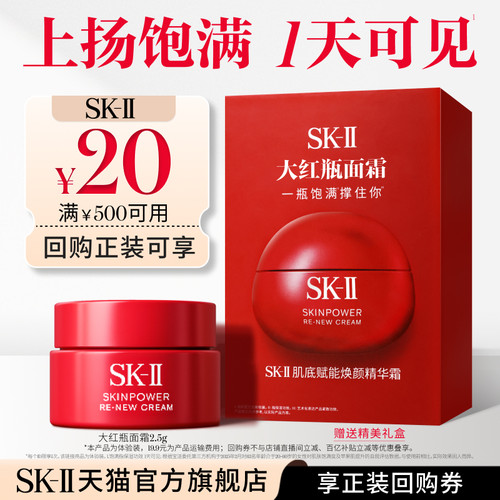 SK-II大红瓶面霜2.5g