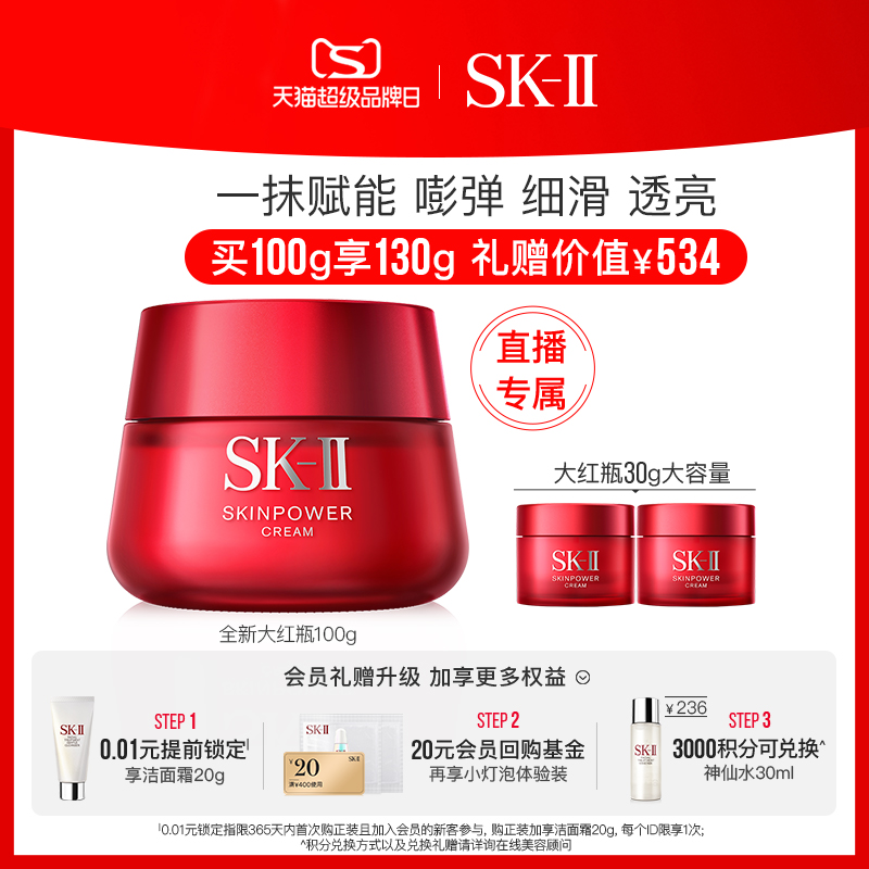 【直播专享】SK-II大红瓶面霜滋润补水提拉紧致抗老sk2skll