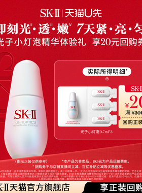 【天猫U先】SK-II光子小灯泡美白祛斑精华体验装非卖品sk2skii
