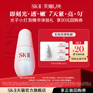 II光子小燈泡美白祛斑精華體驗裝 非賣品sk2skii 天貓U先