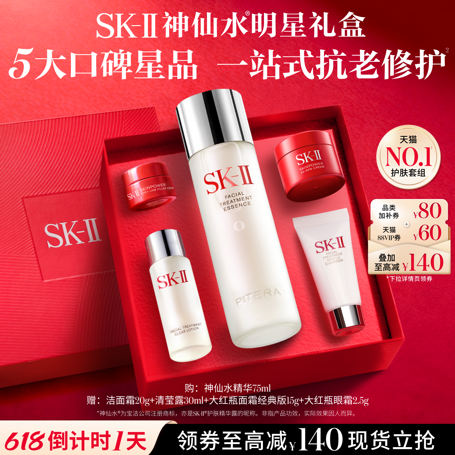 SK-IINO.1神仙水明星礼盒