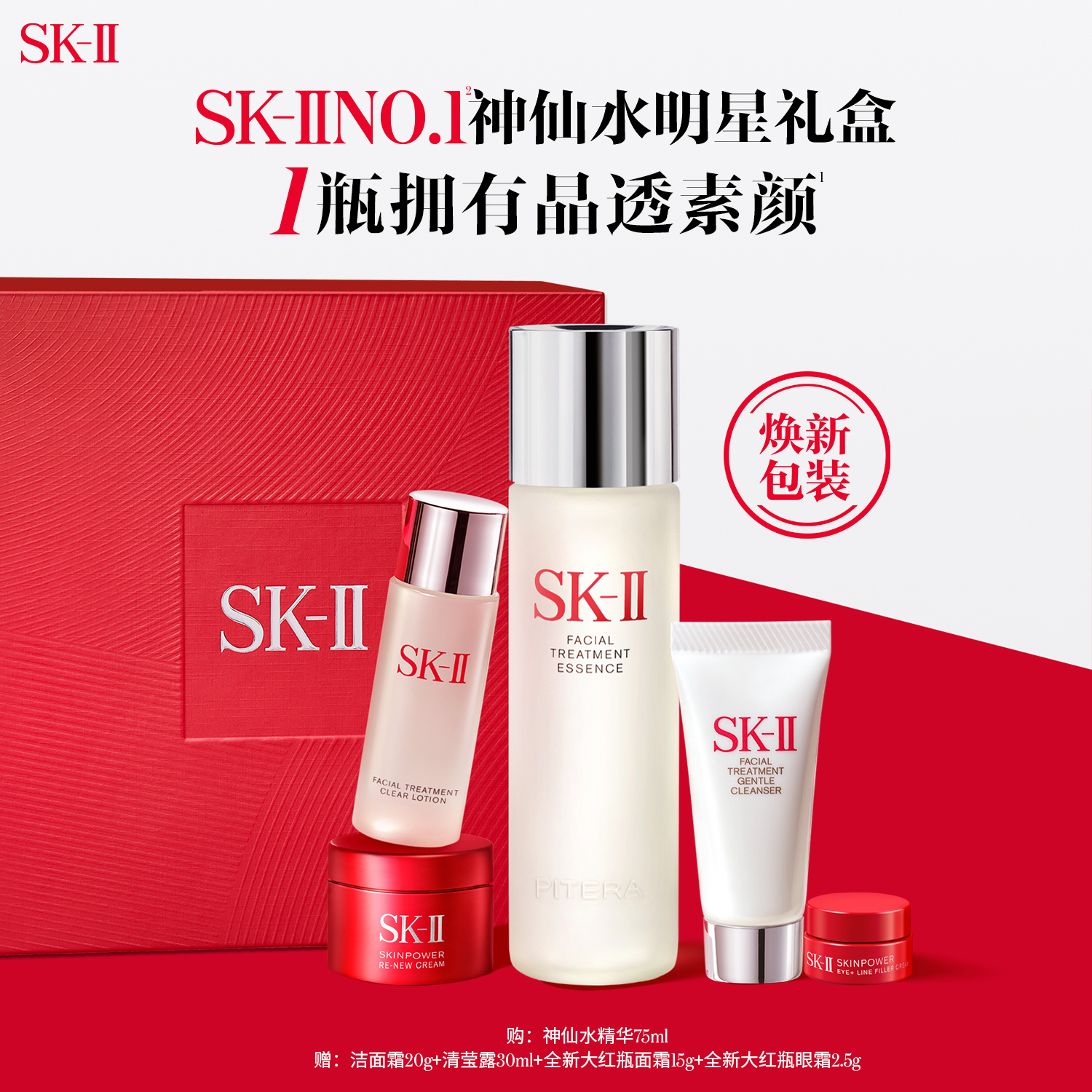 【中秋礼物】SK-II NO.1神仙水明星礼盒精华抗皱护肤套装sk2skll