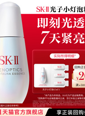 SK-II小灯泡精华0.7ml*3美白祛斑