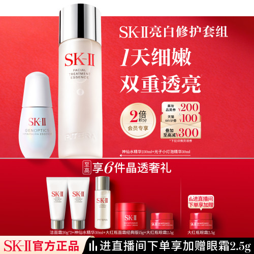 SK-II神仙水小灯泡亮白修护套组