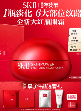 【新年礼物】SK-II全新大红瓶眼霜抗皱紧致护肤品礼物礼盒sk2skll
