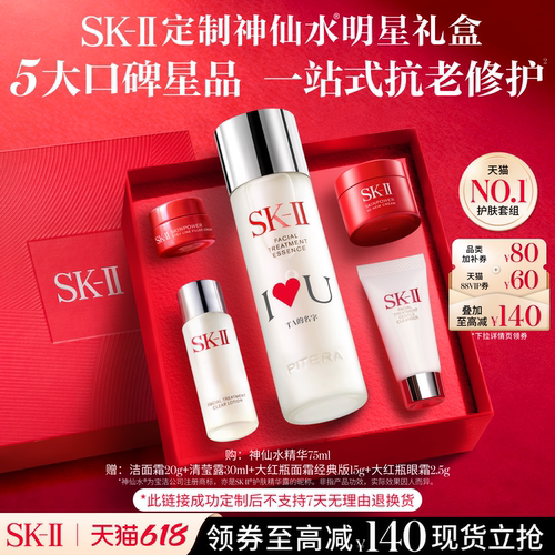 SK-IINO.1神仙水明星礼盒