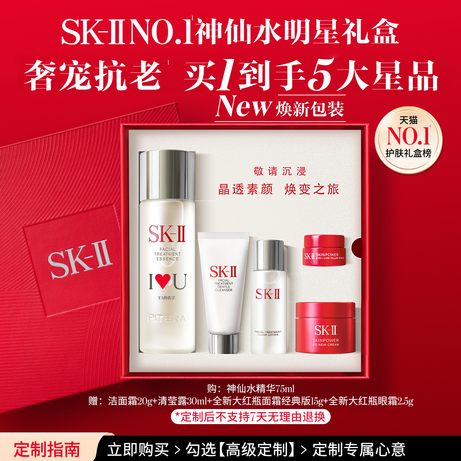 SK-IINO.1神仙水明星礼盒