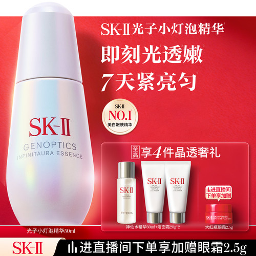 [美白嫩肤]SK-II光子小灯泡精华