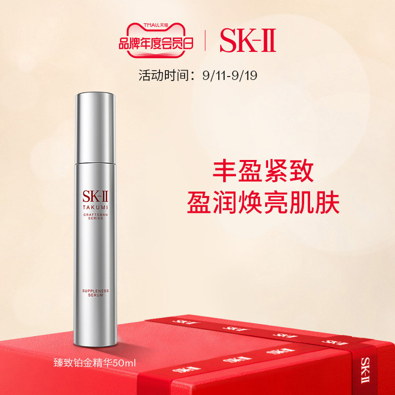 【年度会员日】SK-II TAKUMI巧匠臻致铂金系列精华液滋润skllsk2