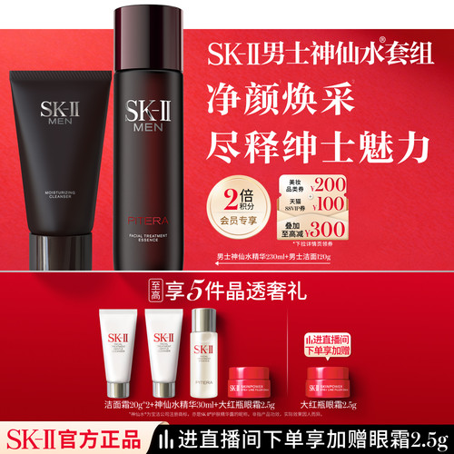 SK-II男士神仙水洁面套组
