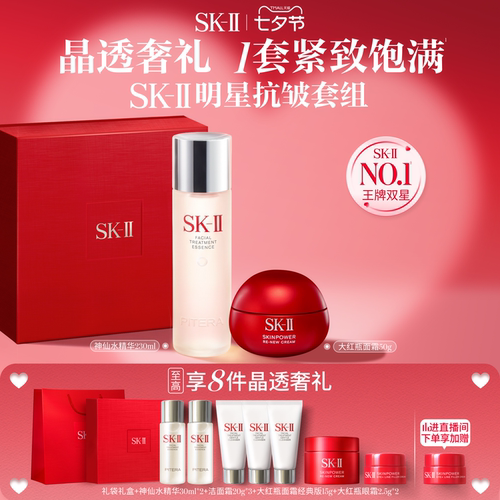 【官方正品】SK-II神仙水精华面霜抗皱护肤品套装礼物礼盒skllsk2 - 封面