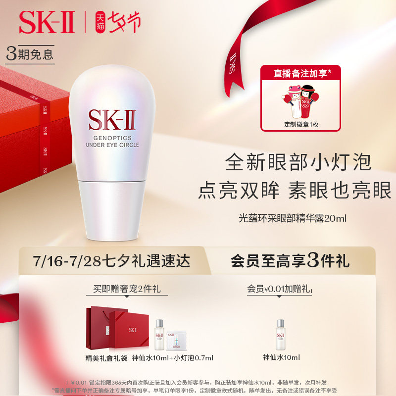【七夕礼物】SK-II光蕴环采眼部精华露小灯泡提亮保湿sk2 skll