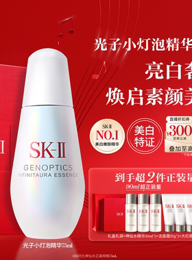 【520礼物】SK-II光子小灯泡精华祛斑美白紧致礼盒skllsk2skii