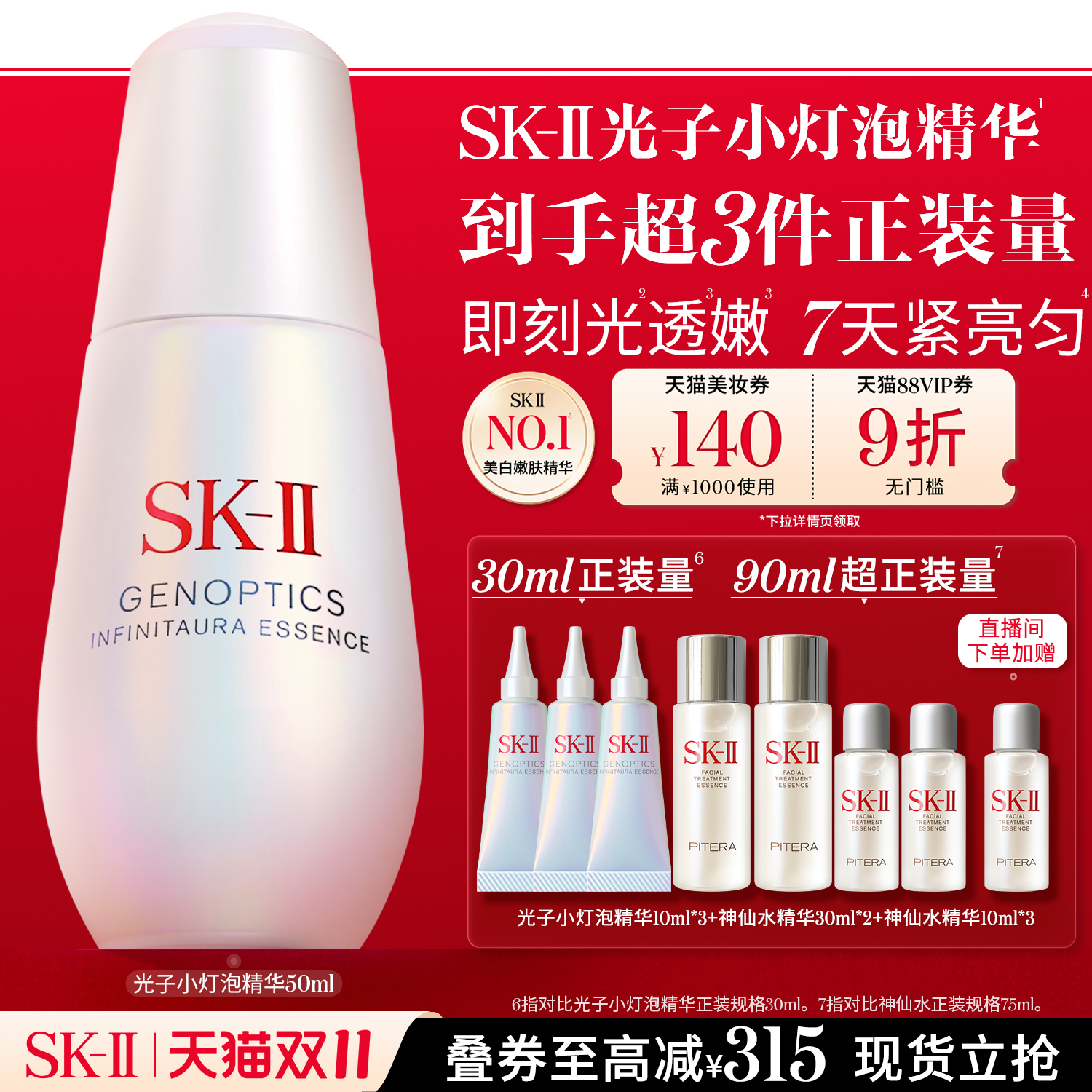 [美白嫩肤]SK-II光子小灯泡精华