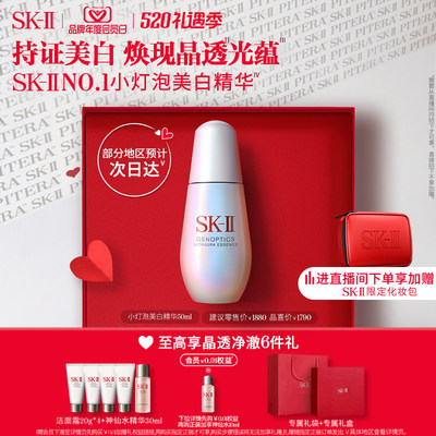 SK-II小灯泡精华淡斑美白