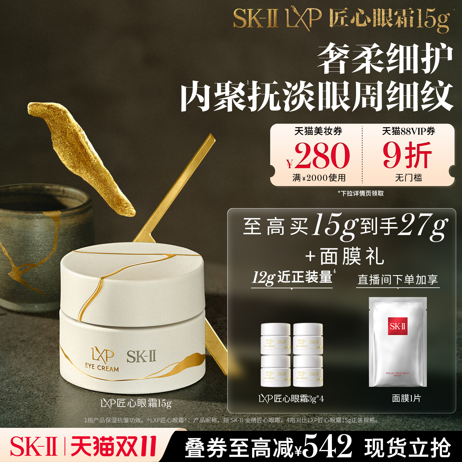 SK-IILXP匠心抗皱眼霜15g