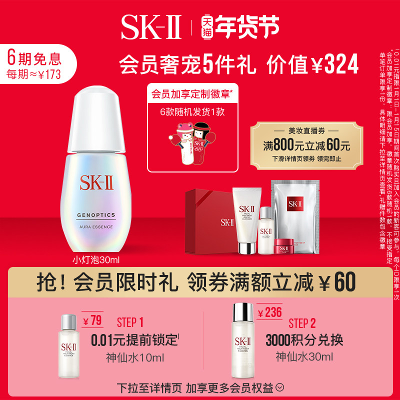 【会员限时加赠】SK-II小灯泡美白淡斑精华面部护肤礼盒skllsk2