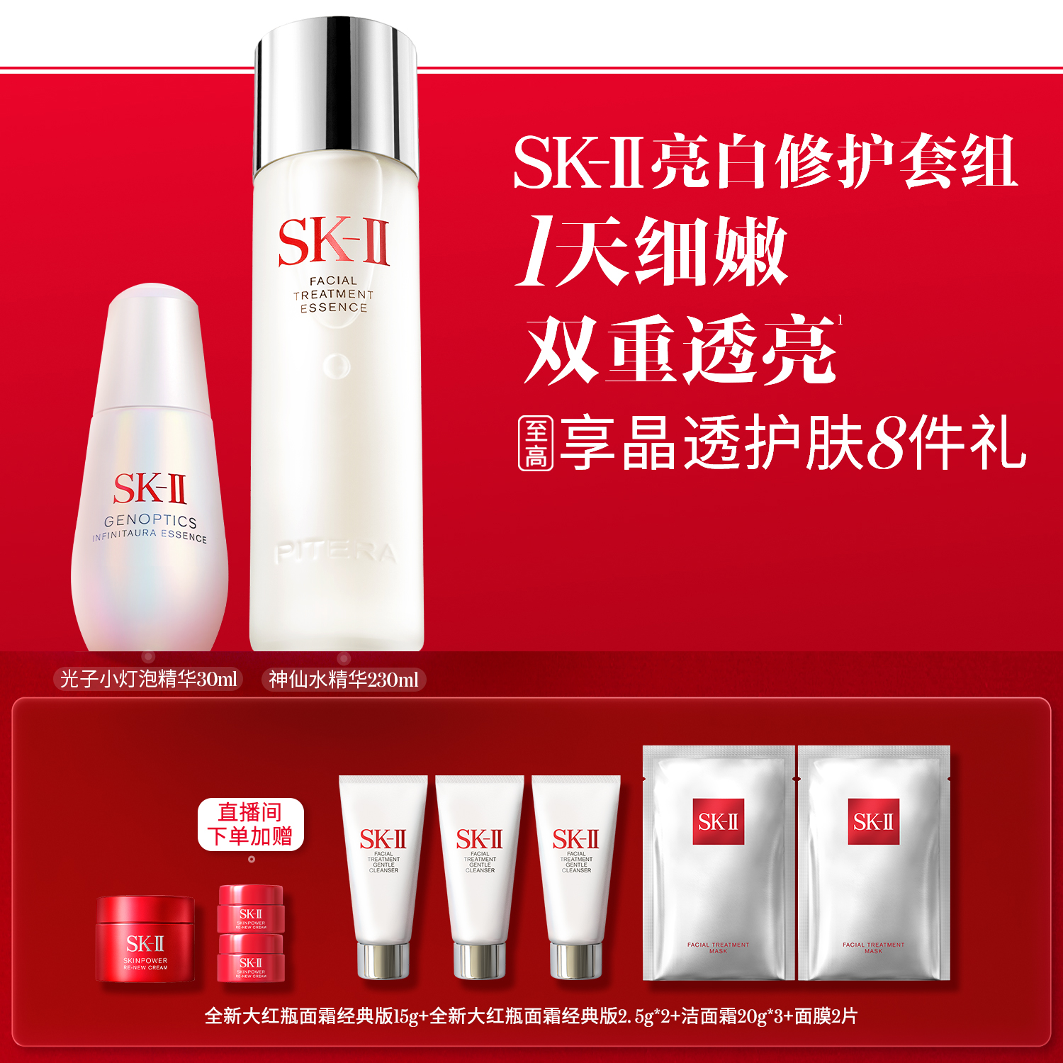 SK-II神仙水小灯泡亮白修护套组