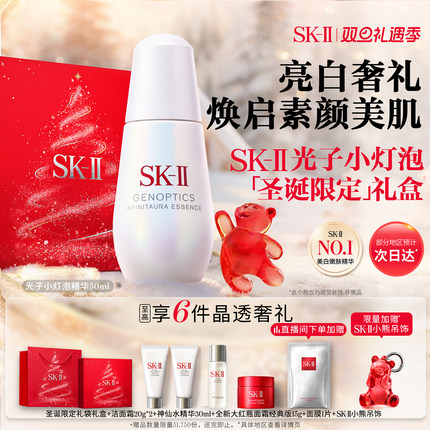 【圣诞礼物】SK-II光子小灯泡精华祛斑美白护肤品礼盒sk2skllskii