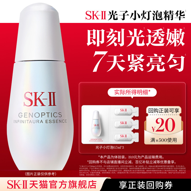 【天猫U先】SK-II光子小灯泡美白祛斑精华体验装非卖品sk2skii - 实物图
