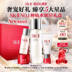 【官方正品】SK-II NO.1神仙水明星礼盒精华护肤套装礼物sk2skll