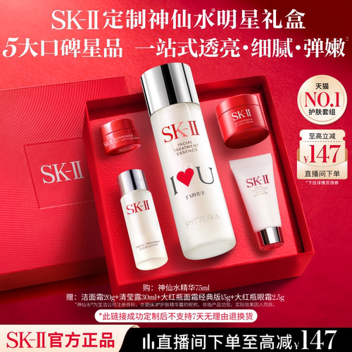 SK-IINO.1神仙水明星礼盒