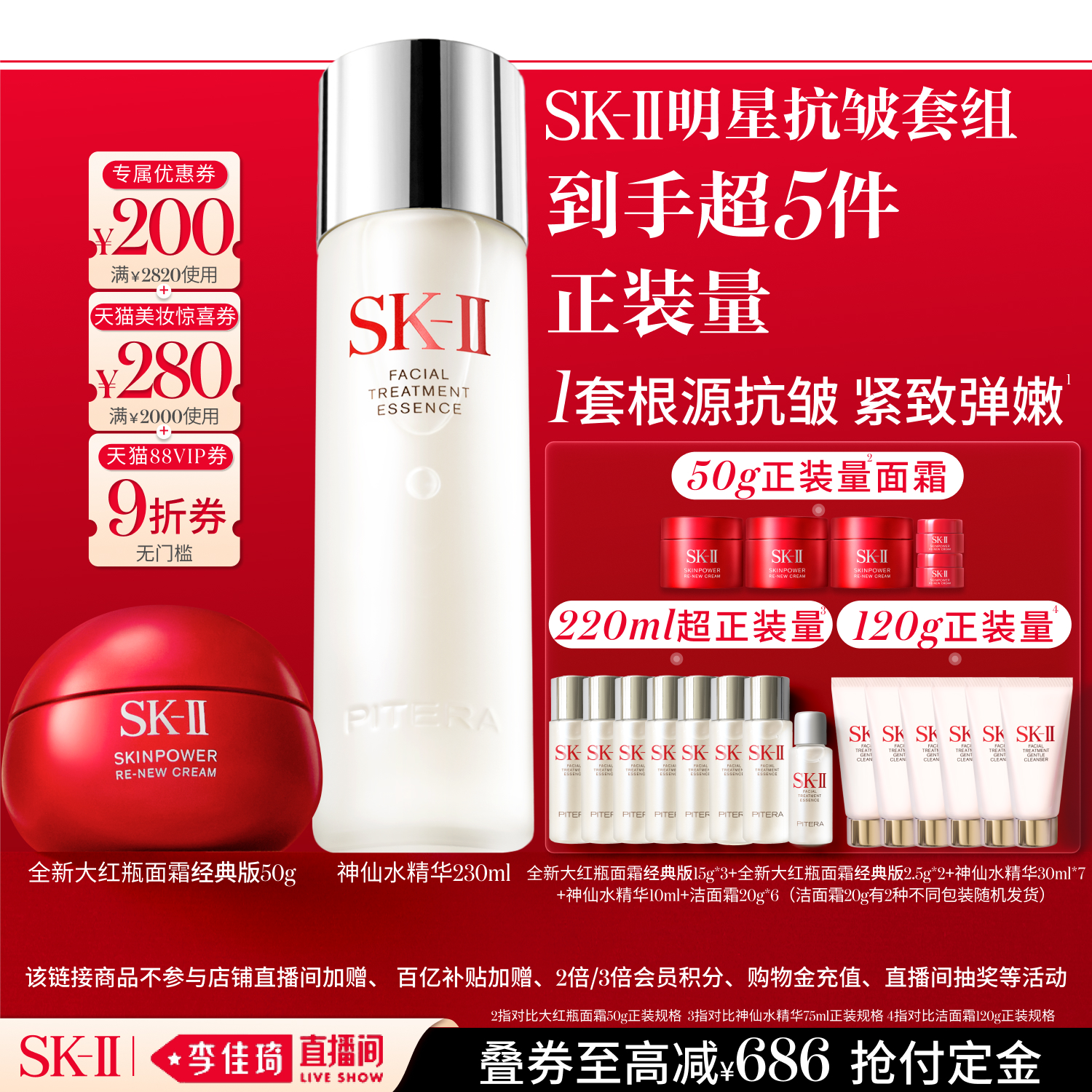 [热卖套组]SK-II神仙水紧致2件套