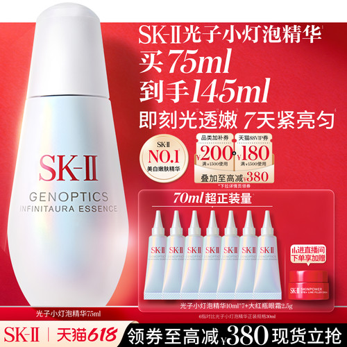 [美白嫩肤]SK-II光子小灯泡精华