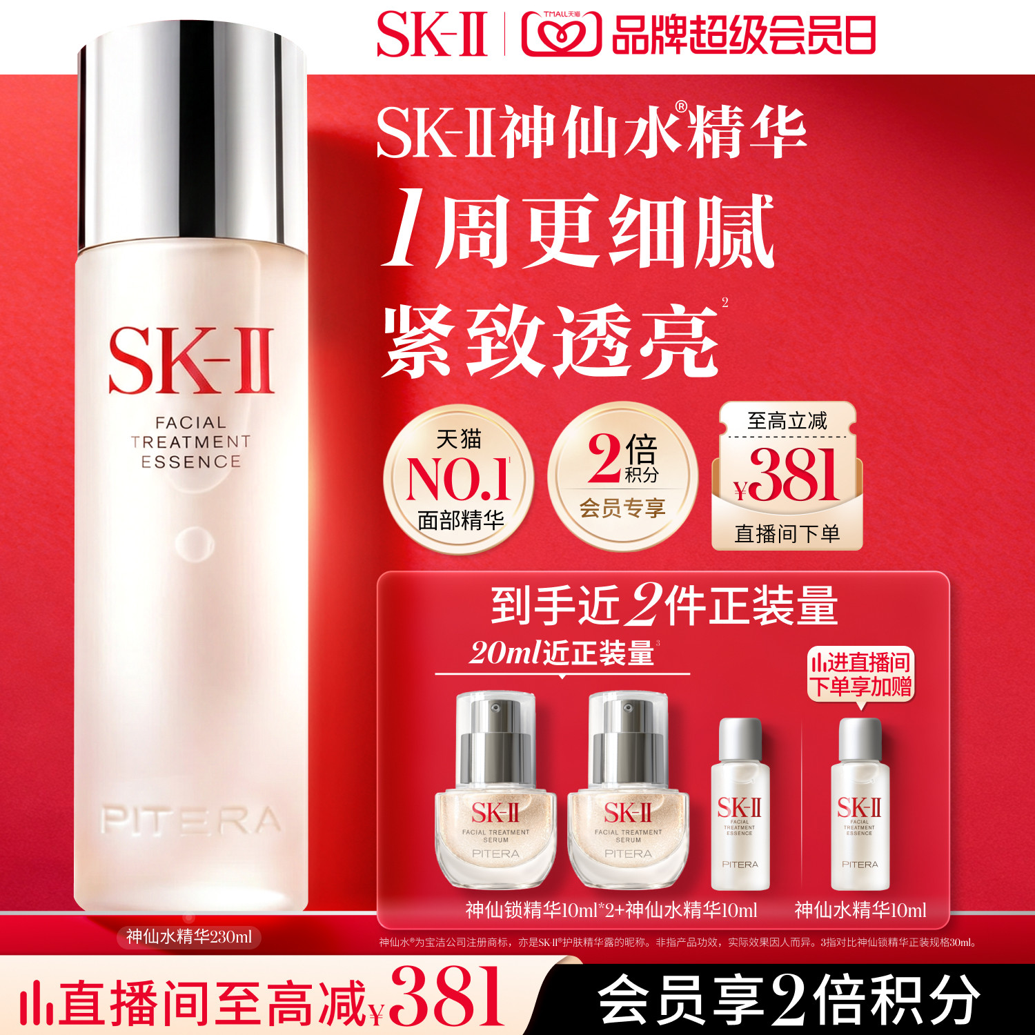 SK-IINO.1经典神仙水精华图片
