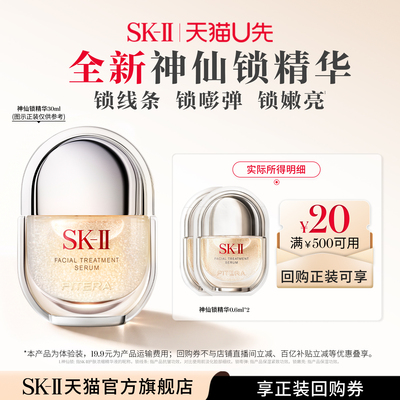 【天猫U先】SK-II全新神仙锁精华液紧致抗皱0.6ML*2非卖品skllsk2