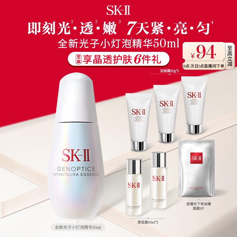 【全新上市】SK-II光子小灯泡精华液祛斑美白保湿礼物礼盒skllsk2