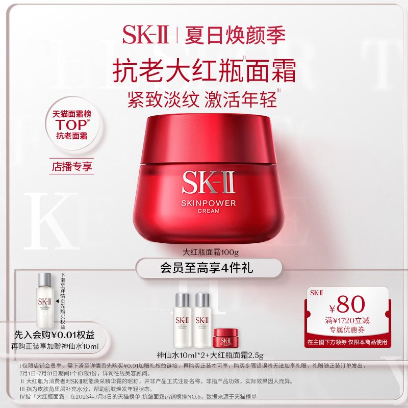 【直播专享】SK-II大红瓶面霜护肤品抗皱紧致补水修护skll sk2