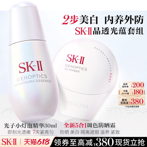 【全新上市】SK-II小贝壳美白防晒遮瑕小灯泡精华液套装skllsk2