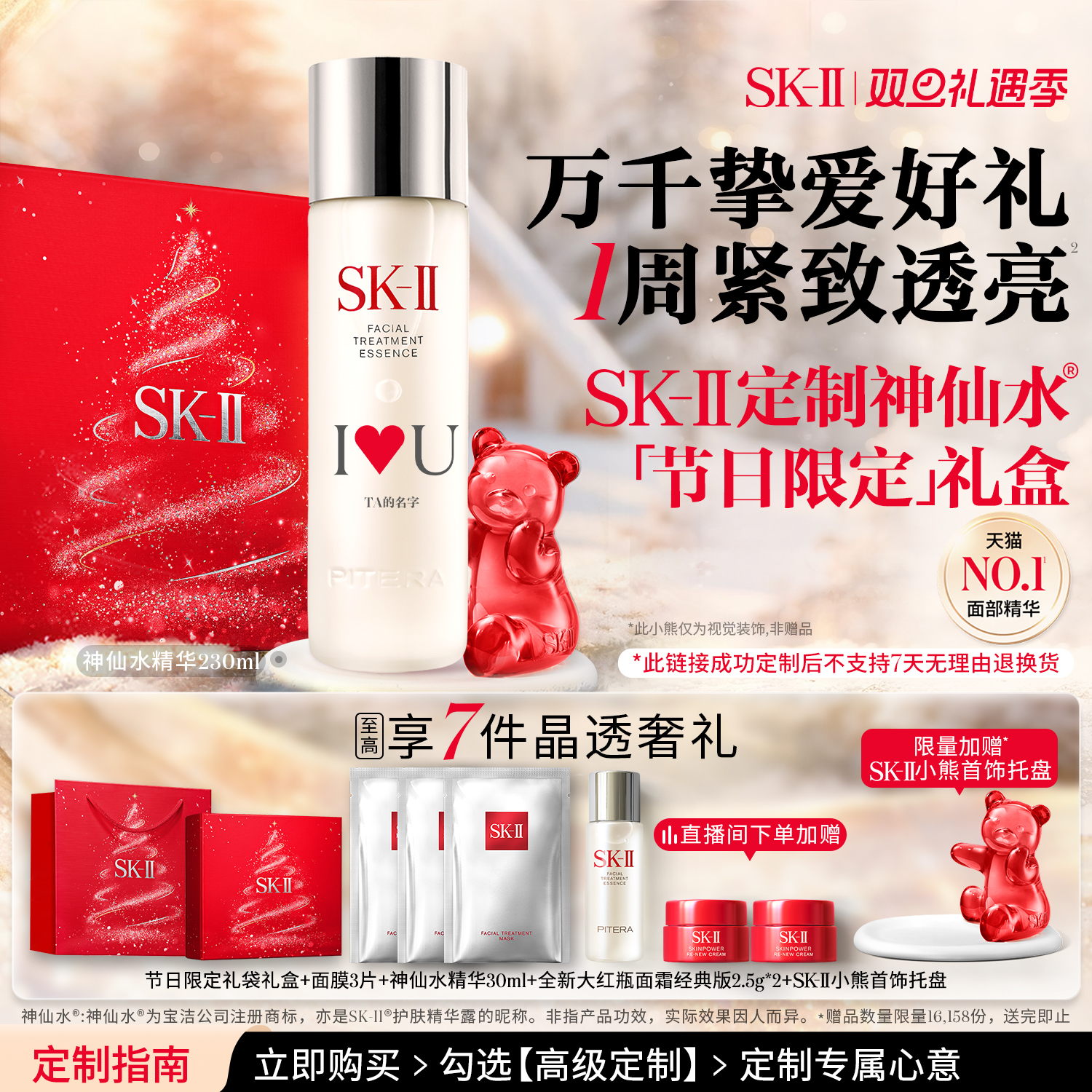 圣诞礼物SK-IINO.1神仙水精华