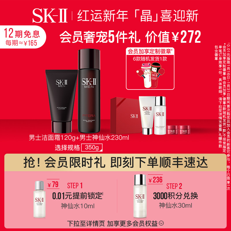 【年货节抢购】SK-II男士神仙水氨基酸洁面霜洗面奶护肤sk2skll