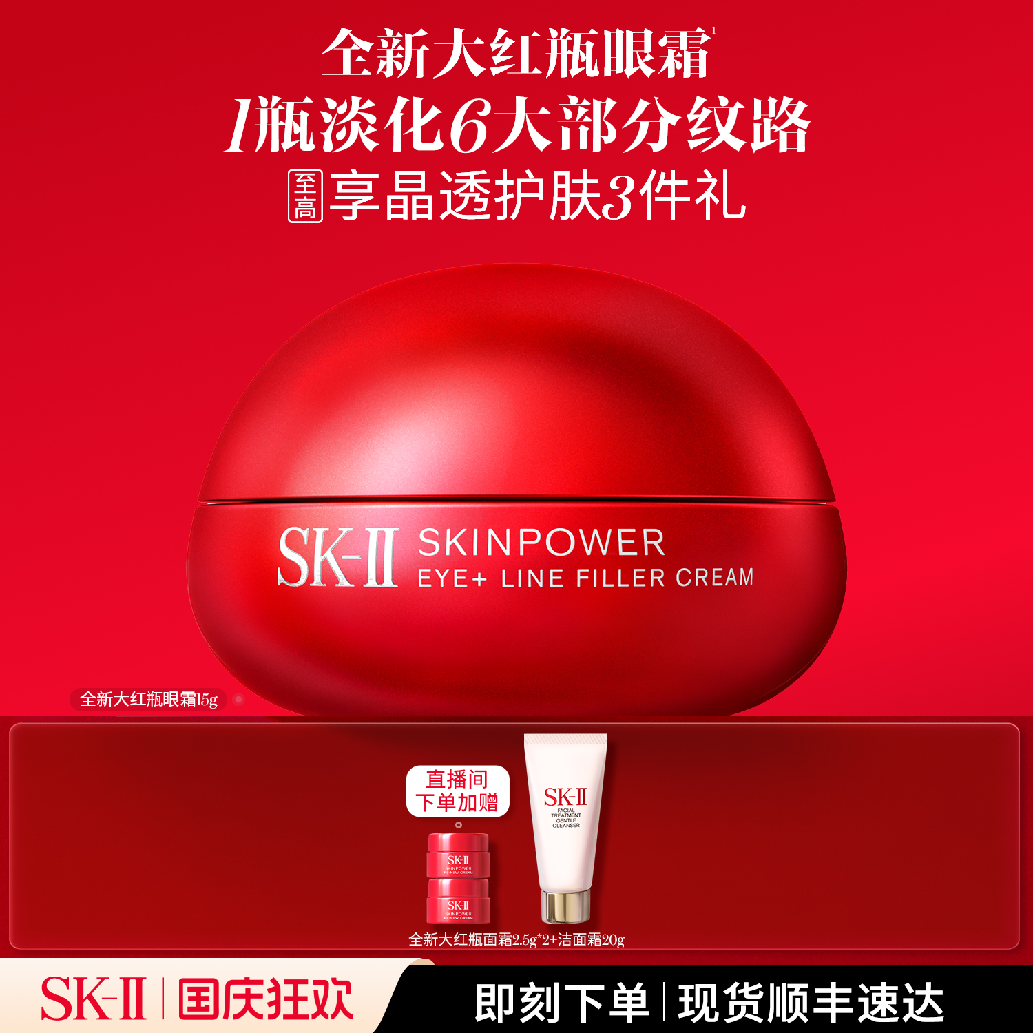 SK-II全新大红瓶眼霜紧致抗皱修