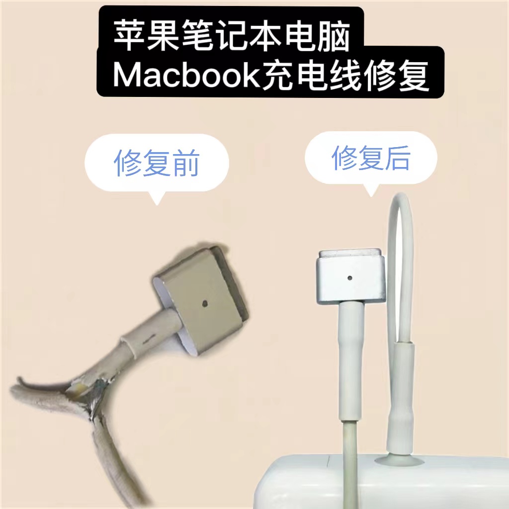 适用苹果笔记本电脑Macbook充电线修复保护套T形插头防折修复USB-封面