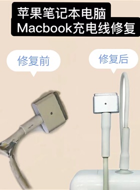 适用苹果笔记本电脑Macbook充电线修复保护套T形插头防折修复USB