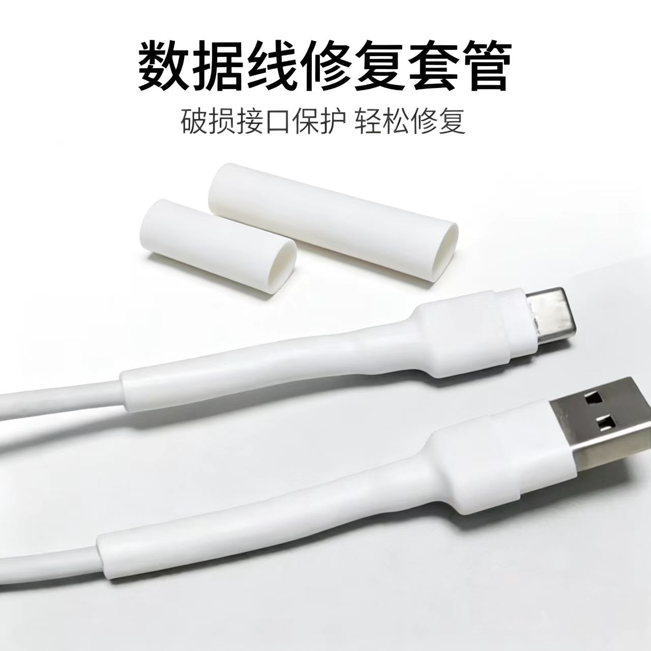 手机充电线修复套管数据线接头防断裂热缩管电源线破损修补保护套图片