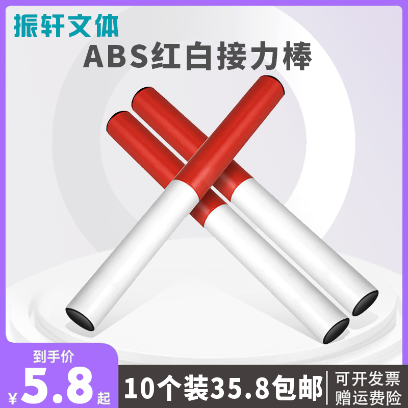 接力棒田径比赛用标准ABS接力棒