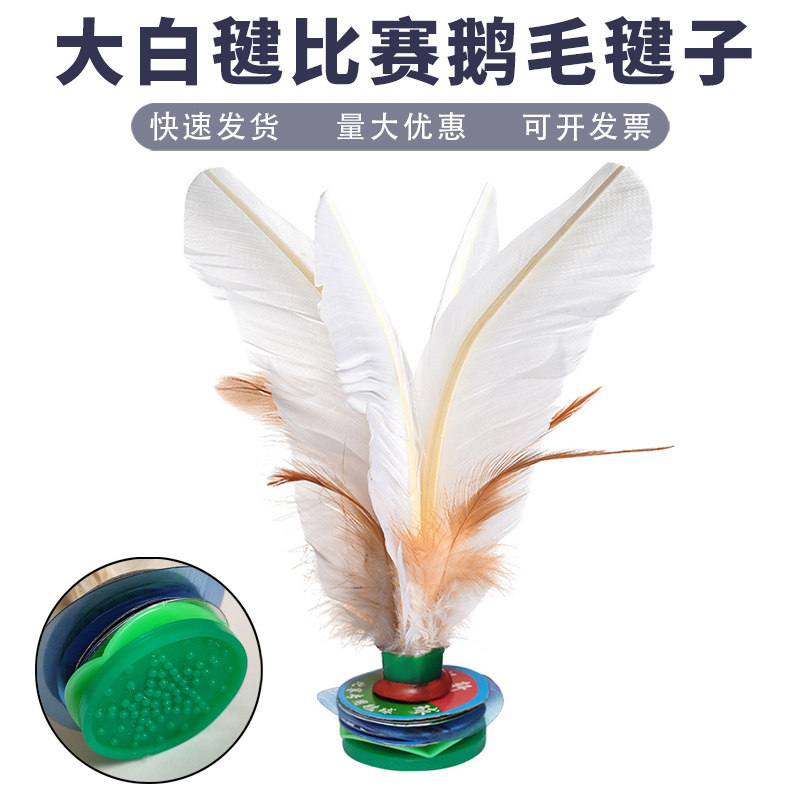 大白毽子中学生比赛白色鹅毛毽子成人儿童健身鹅毛毽球幼儿园耐踢