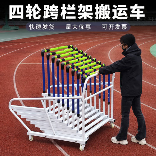 比赛跨栏架推车可移动搬运运送车