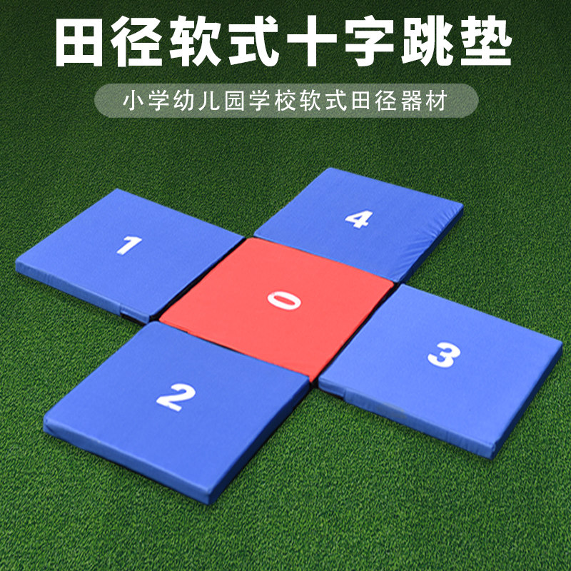 田径软式折叠十字跳垫数字体操趣味小学幼儿园比赛体育器材