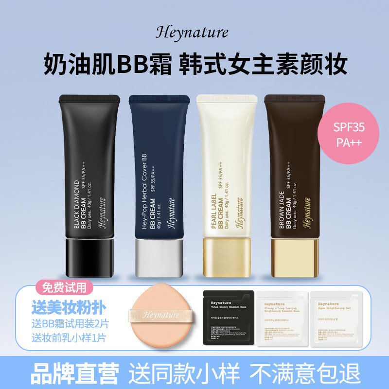 heynature/韩妮采韩国含植物SPF35防晒遮瑕裸妆粉底液隔离霜BB霜