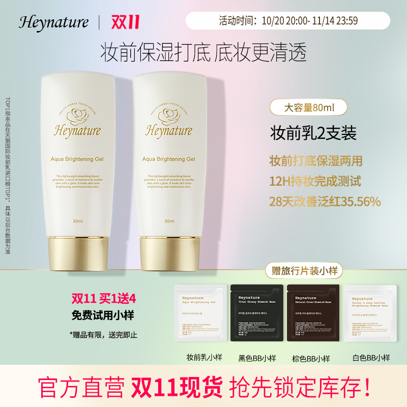 heynature/韩妮采韩国水珠水润亮肤保湿啫喱妆前乳隔离霜2只装