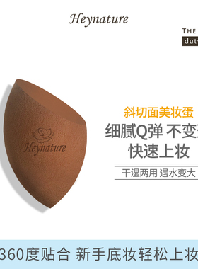 heynature/韩妮采斜面美妆蛋海绵彩妆蛋不吃粉化妆蛋粉扑软绵1pcs