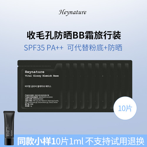 韩妮采BB霜粉底液旅行装1ml*10