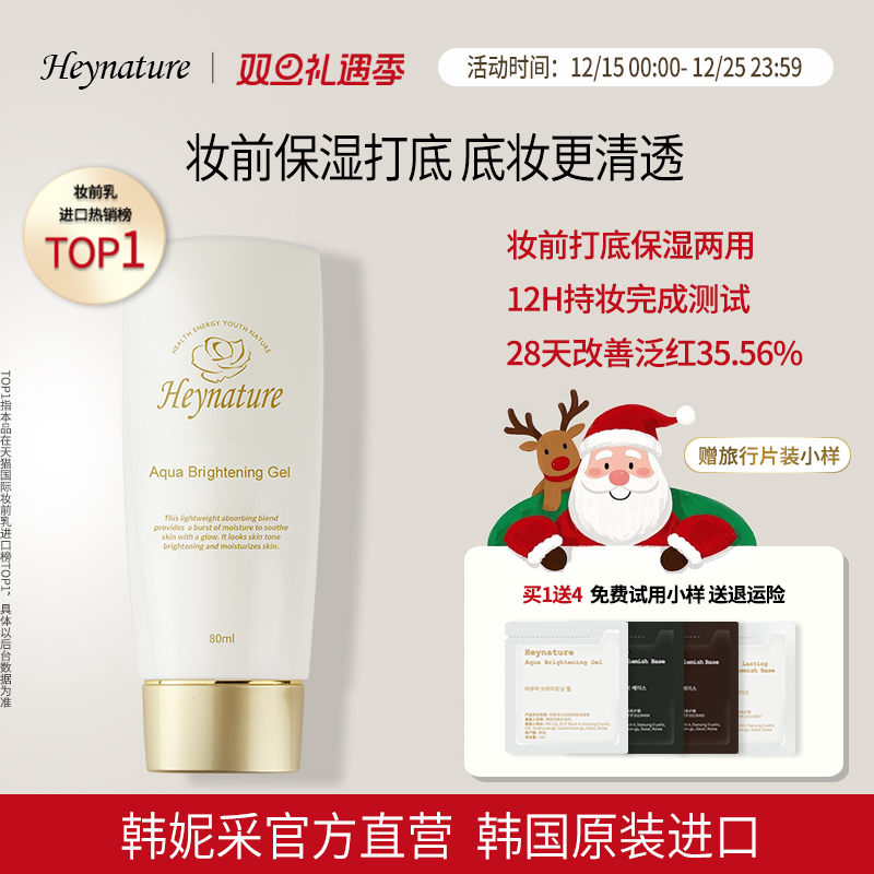 heynature/韩妮采保湿啫喱妆前乳