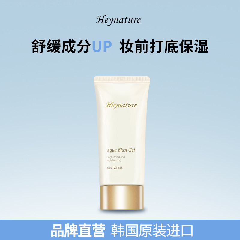heynature/韩妮采韩国水润盈亮保湿啫喱妆前乳隔离妆前保湿80ml