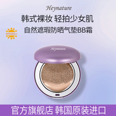 heynature 韩妮采气垫BB霜遮盖防晒油皮裸妆网红粉底液